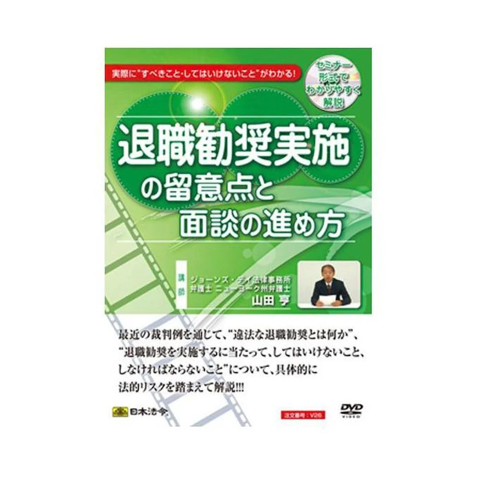 DVD 退職勧奨実施の留意点と面談の進め方 V26 【直送品】 返品・キャンセル・他商品と同時購入は不可