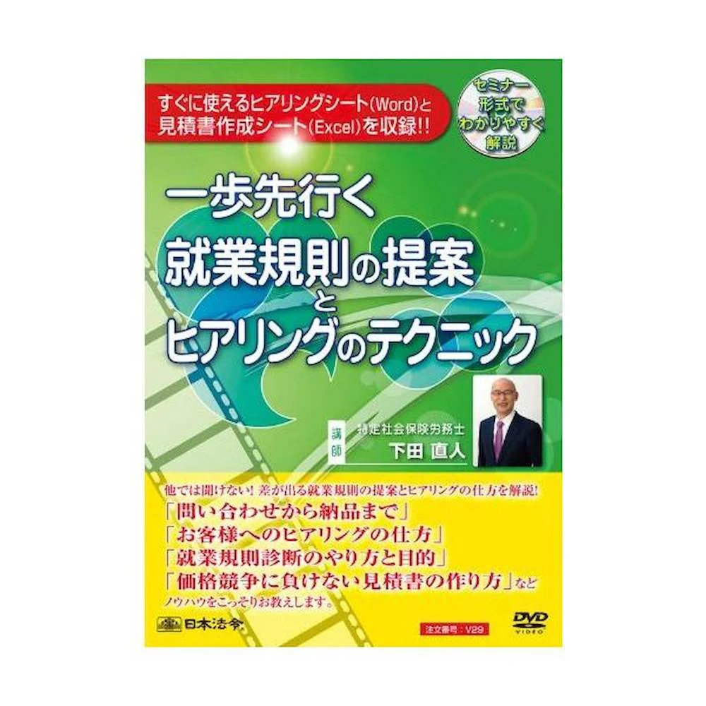 DVD 一歩先行く就業規則の提案とヒアリングのテクニック V29 【直送品】 返品・キャンセル・他商品と同時購入は不可