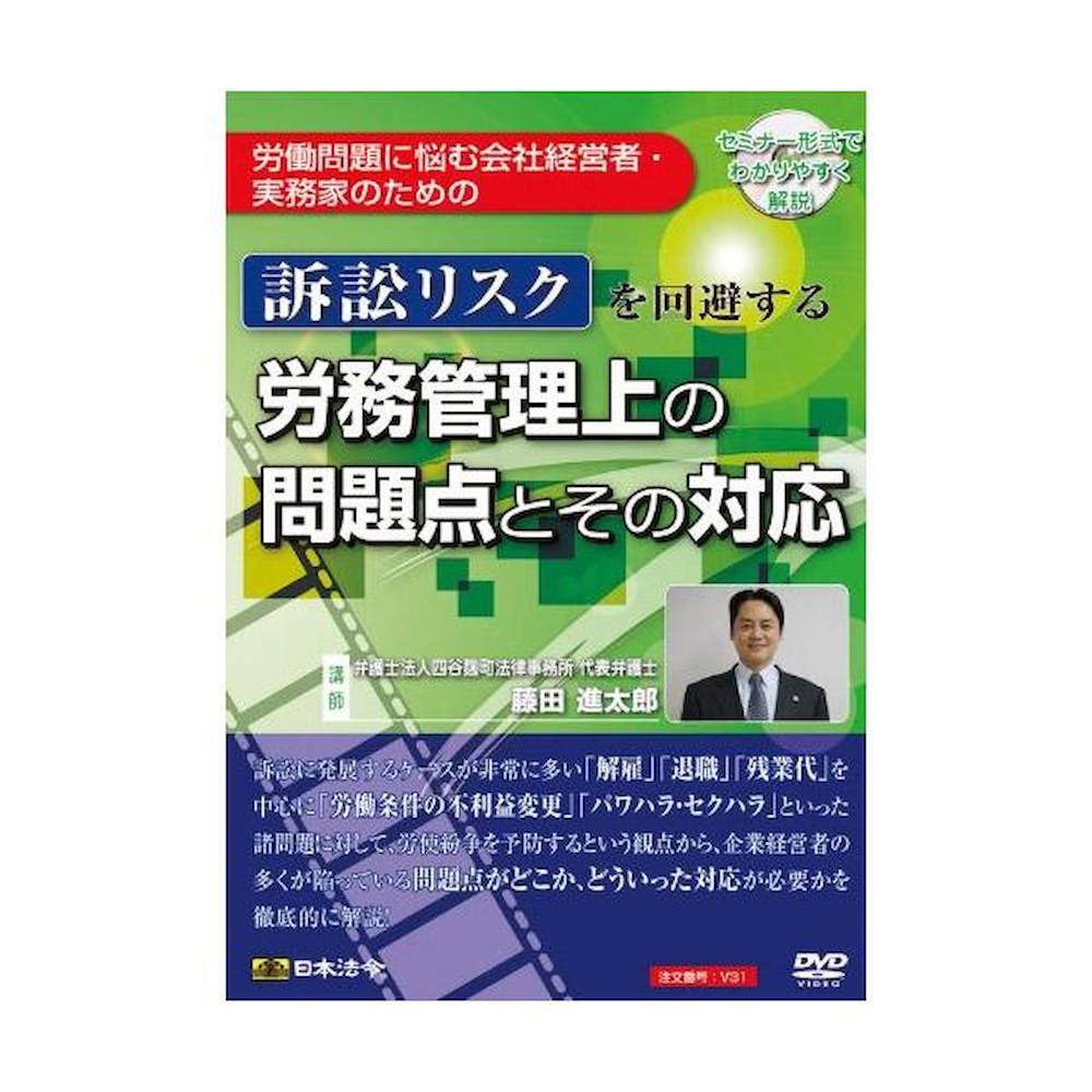 DVD 訴訟リスクを回避する労務管理上の問題点とその対応V31 【直送品】 返品・キャンセル・他商品と同時購入は不可