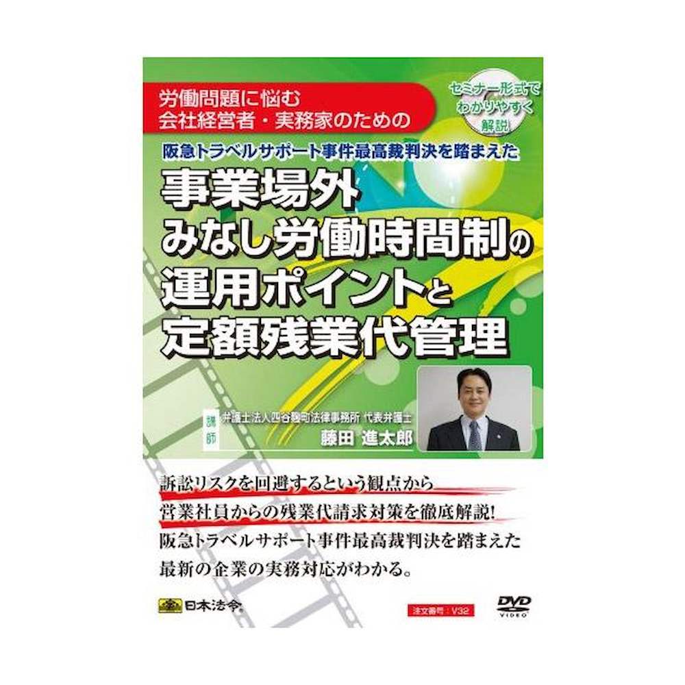 DVD 事業場外みなし労働時間制の運用ポイントと定額残業代管理 【直送品】 返品・キャンセル・他商品と同時購入は不可
