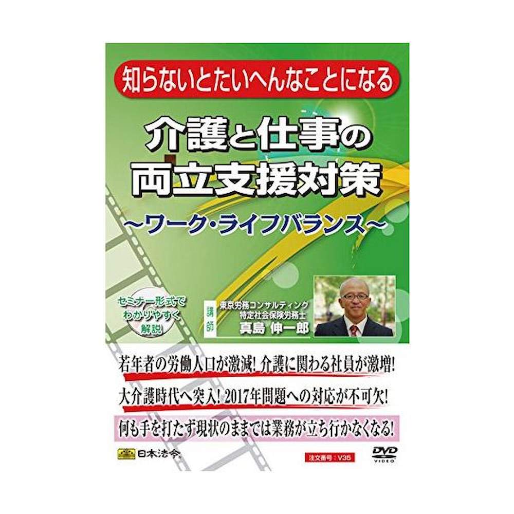 DVD 介護と仕事の両立支援対策 -ワーク・ライフバランス 【直送品】 返品・キャンセル・他商品と同時購入は不可