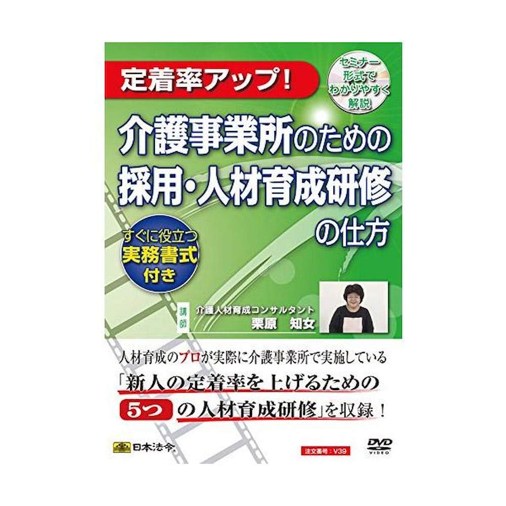 DVD 介護事業所のための採用・人材育成研修の仕方 V39 【直送品】 返品・キャンセル・他商品と同時購入は不可
