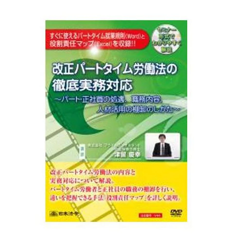 DVD 改正パートタイム労働法の徹底実務対応 V44 【直送品】 返品・キャンセル・他商品と同時購入は不可