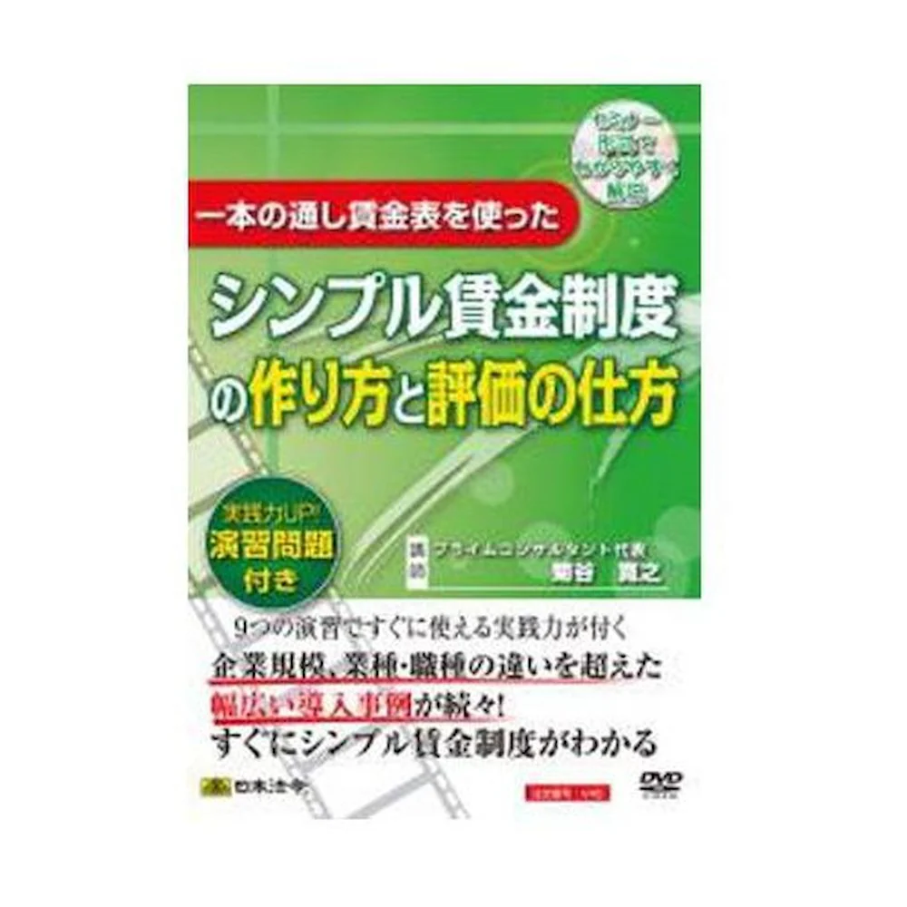 DVD 賃金制度の作り方と評価の仕方 V45 【直送品】 返品・キャンセル・他商品と同時購入は不可