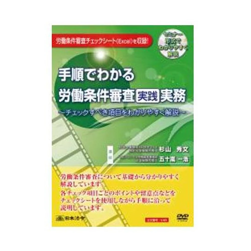 DVD 手順でわかる労働条件審査実践実務 V48 【直送品】 返品・キャンセル・他商品と同時購入は不可