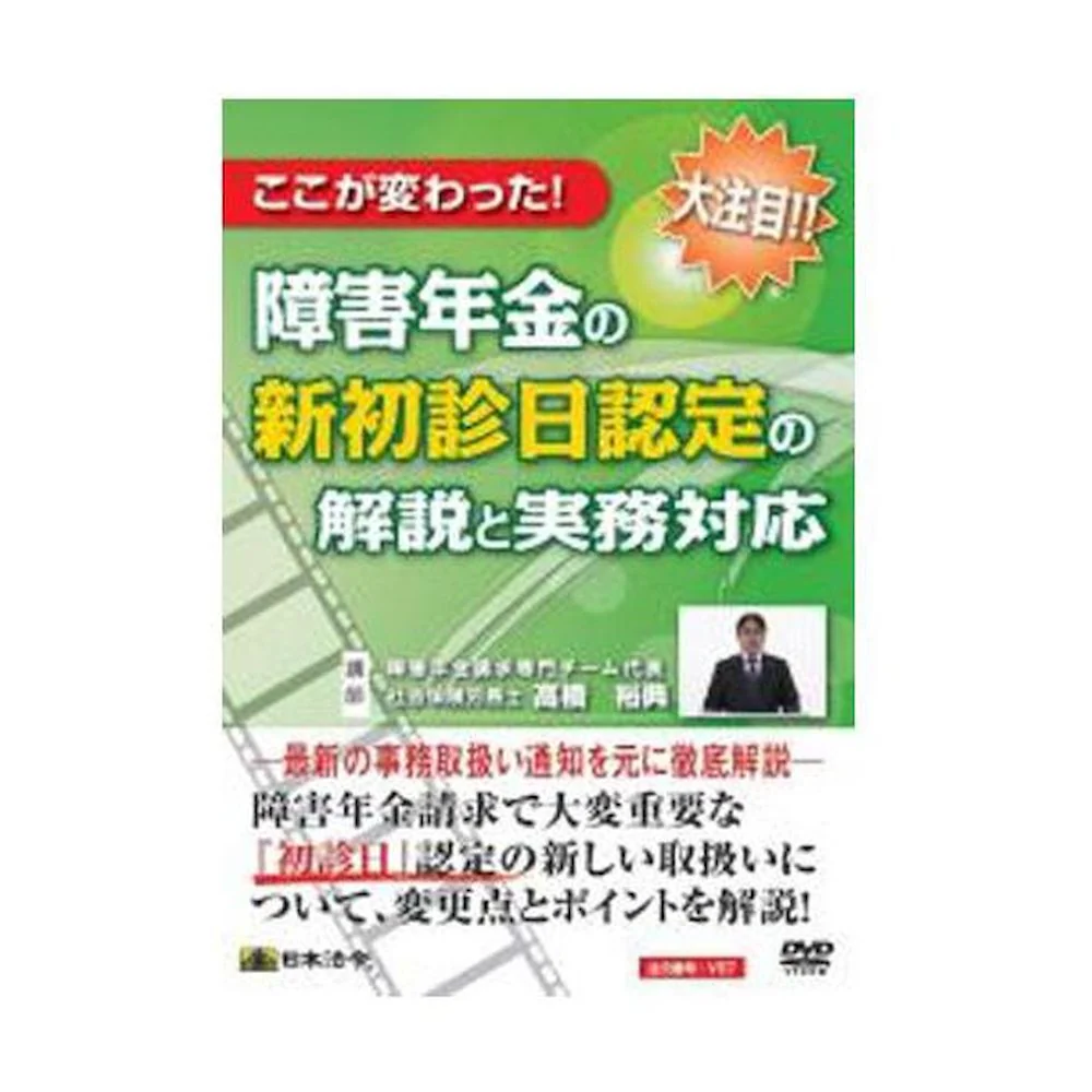 DVD 障害年金の新初診日認定の解説と実務対応 V57 【直送品】 返品・キャンセル・他商品と同時購入は不可