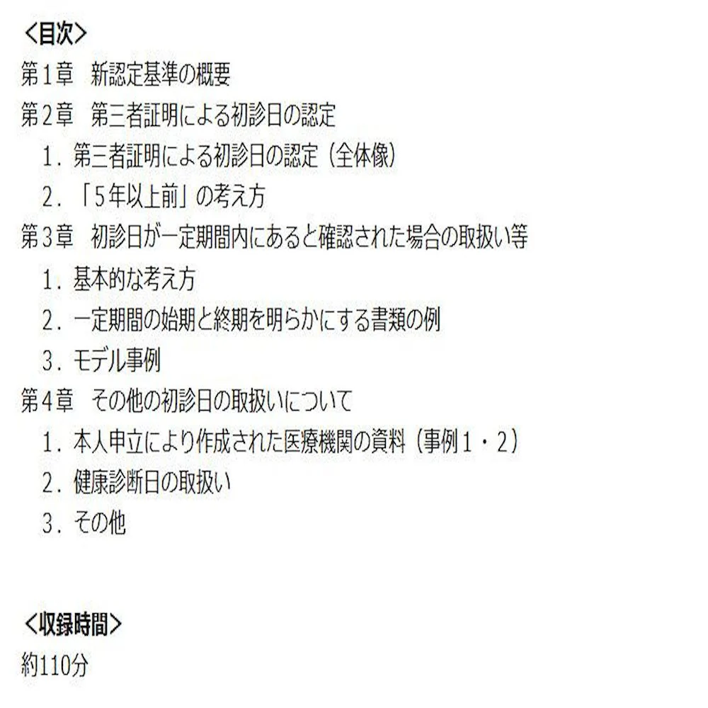 DVD 障害年金の新初診日認定の解説と実務対応 V57 【直送品】 返品・キャンセル・他商品と同時購入は不可 - Image 2