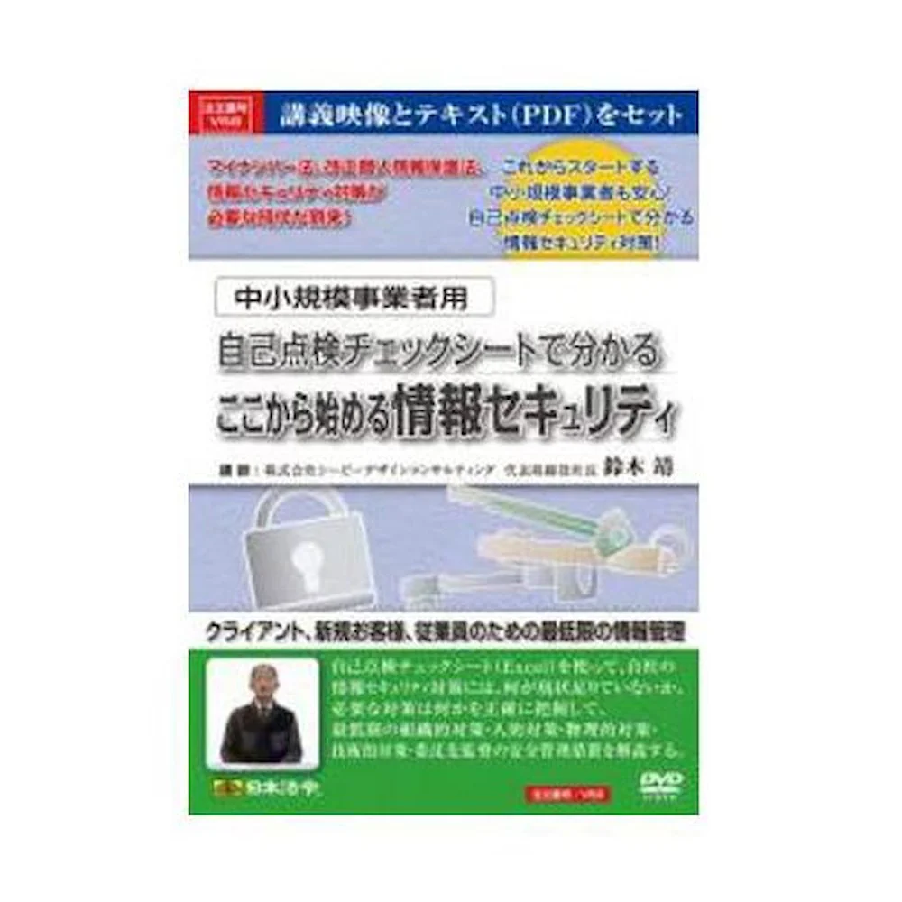 中小規模事業者用自己点検チェックシートで分かる情報セキュリティ 【直送品】 返品・キャンセル・他商品と同時購入は不可