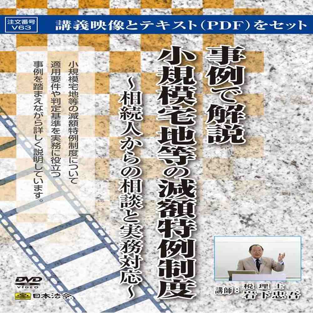 DVD 事例で解説 小規模宅地等の減額特例制度 V63 【直送品】 返品・キャンセル・他商品と同時購入は不可