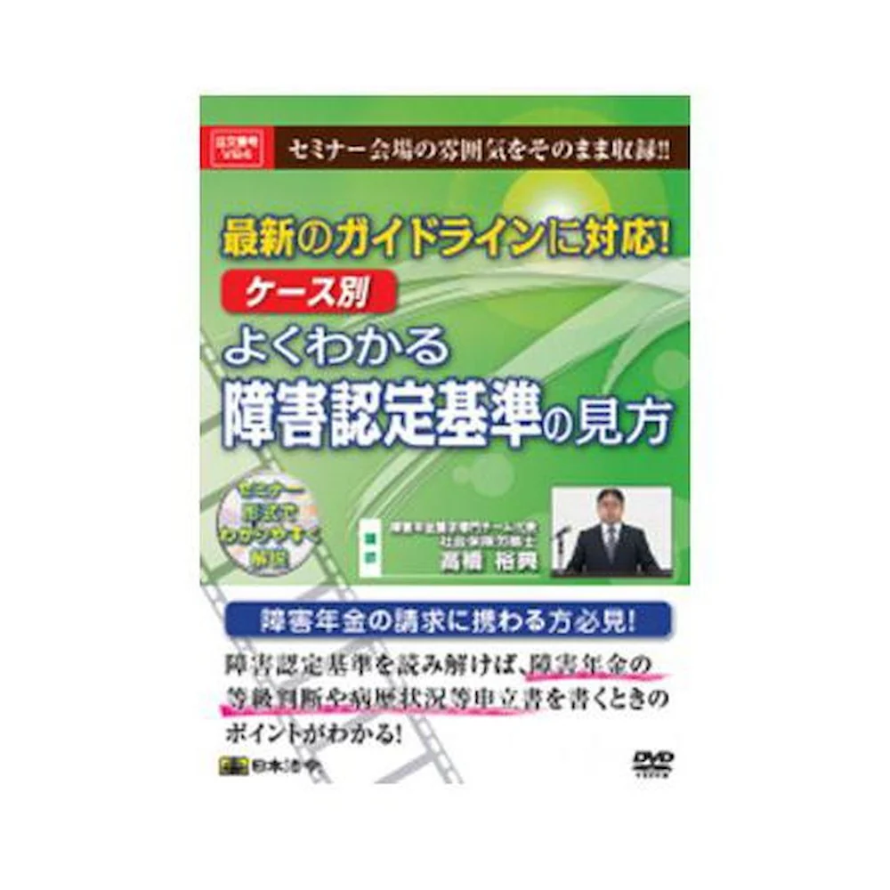 最新のガイドラインに対応!ケース別よくわかる障害認定基準の見方 【直送品】 返品・キャンセル・他商品と同時購入は不可