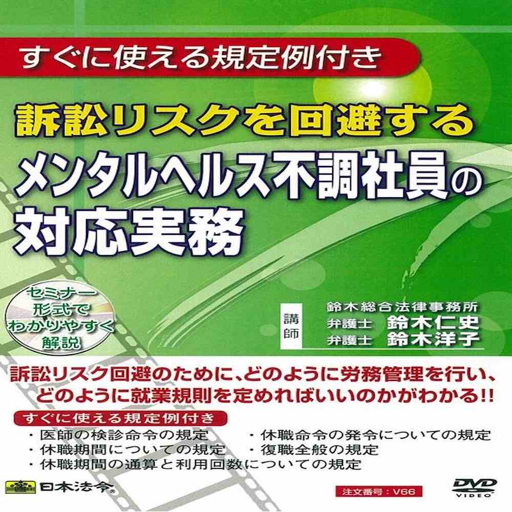 DVD 訴訟リスクを回避するメンタルヘルス不調社員の対応実務 【直送品】 返品・キャンセル・他商品と同時購入は不可