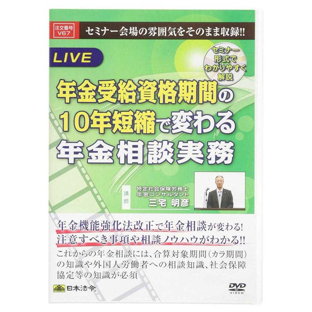 DVD 年金受給資格期間の10年短縮で変わる年金相談実務V67 【直送品】 返品・キャンセル・他商品と同時購入は不可