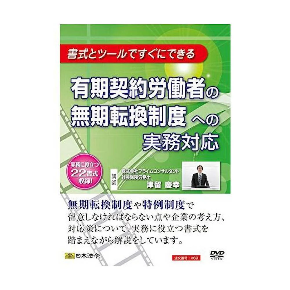 DVD 有期契約労働者の無期転換制度への実務対応 V69 【直送品】 返品・キャンセル・他商品と同時購入は不可