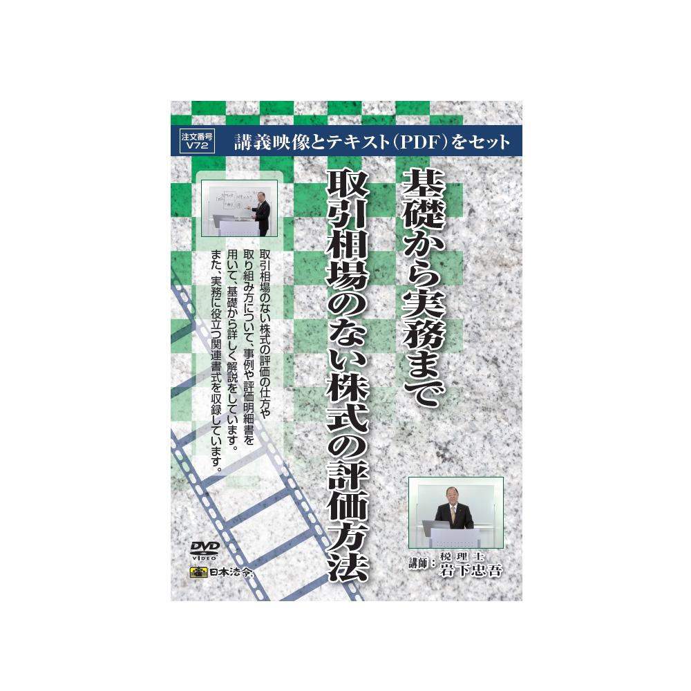 DVD 基礎から実務まで取引相場のない株式の評価方法 V72 【直送品】 返品・キャンセル・他商品と同時購入は不可