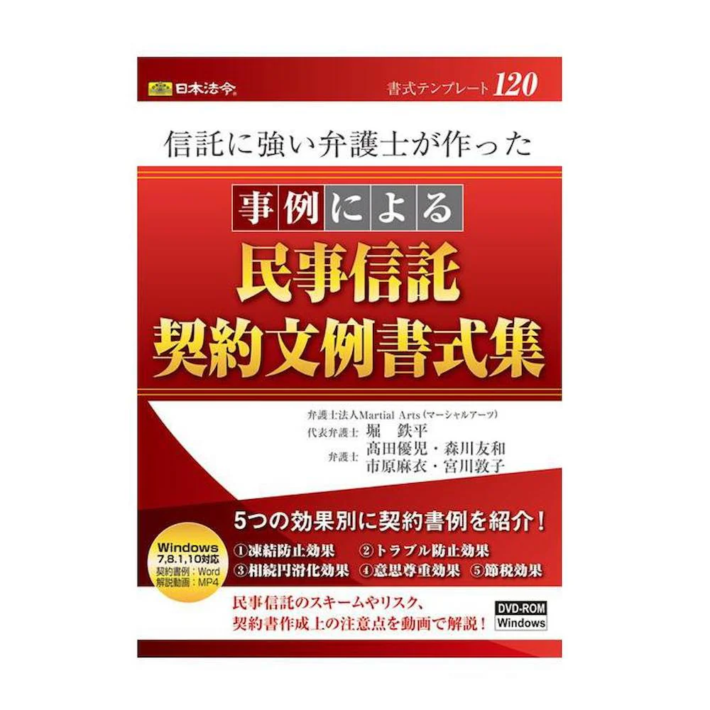 信託に強い弁護士が作った 事例による民事信託契約文例書式集 【直送品】 返品・キャンセル・他商品と同時購入は不可