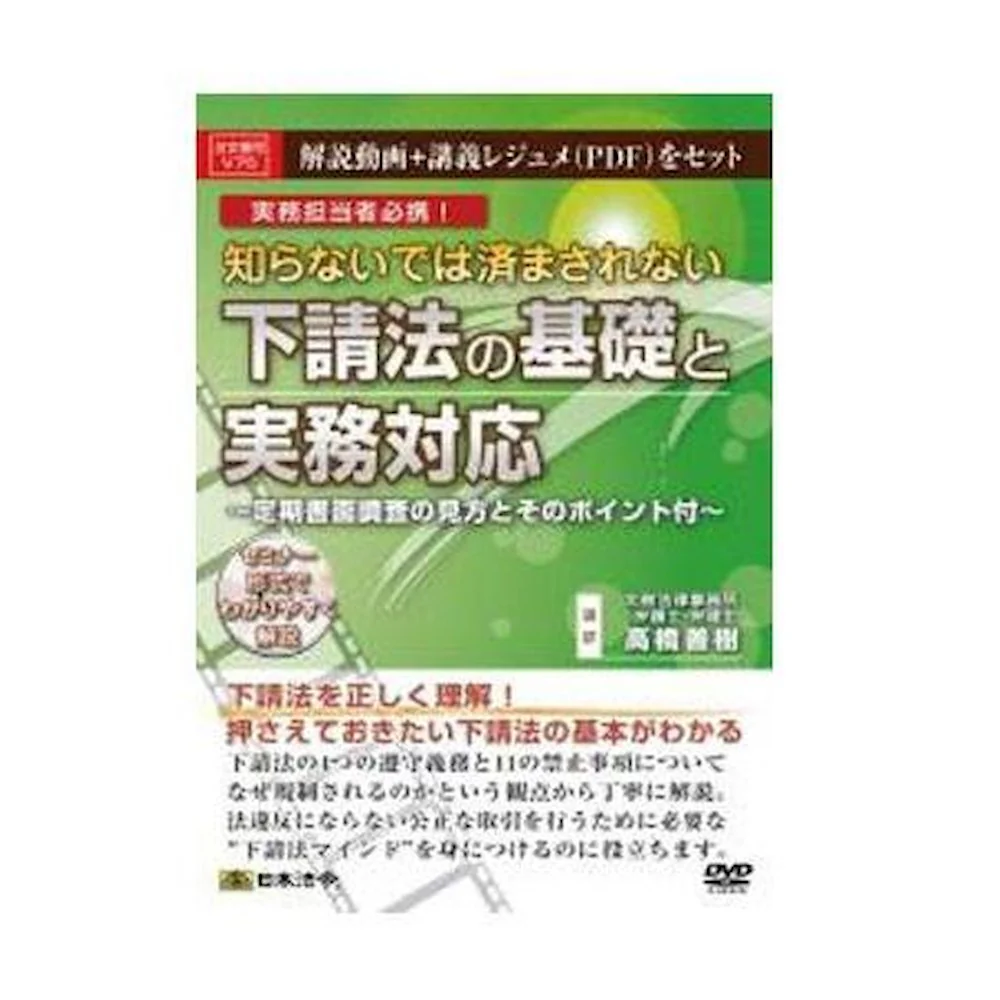 DVD 知らないでは済まされない下請法の基礎と実務対応 V75 【直送品】 返品・キャンセル・他商品と同時購入は不可