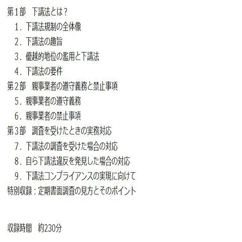 DVD 知らないでは済まされない下請法の基礎と実務対応 V75 【直送品】 返品・キャンセル・他商品と同時購入は不可 - Image 2