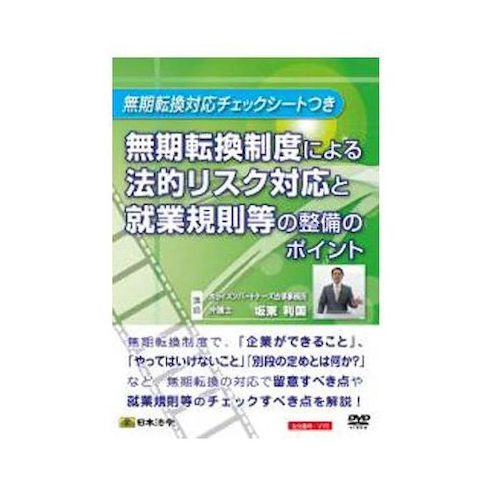 DVD無期転換制度による法的リスク対応と就業規則等整備ポイント 【直送品】 返品・キャンセル・他商品と同時購入は不可