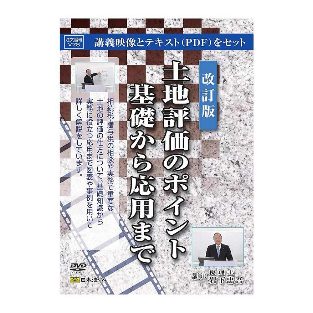 DVD 改訂版 土地評価のポイント基礎から応用まで V78 【直送品】 返品・キャンセル・他商品と同時購入は不可