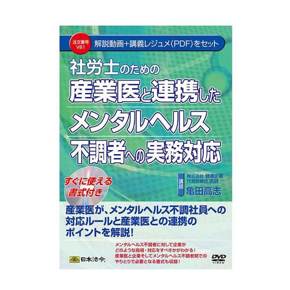 DVD社労士 産業医と連携したメンタルヘルス不調者への実務対応 【直送品】 返品・キャンセル・他商品と同時購入は不可