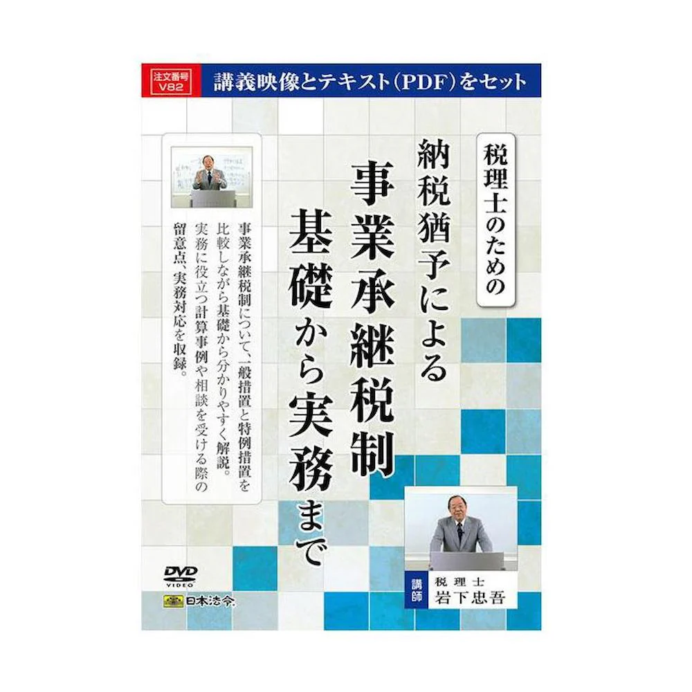 DVD税理士のための納税猶予による事業承継税制基礎から実務まで 【直送品】 返品・キャンセル・他商品と同時購入は不可