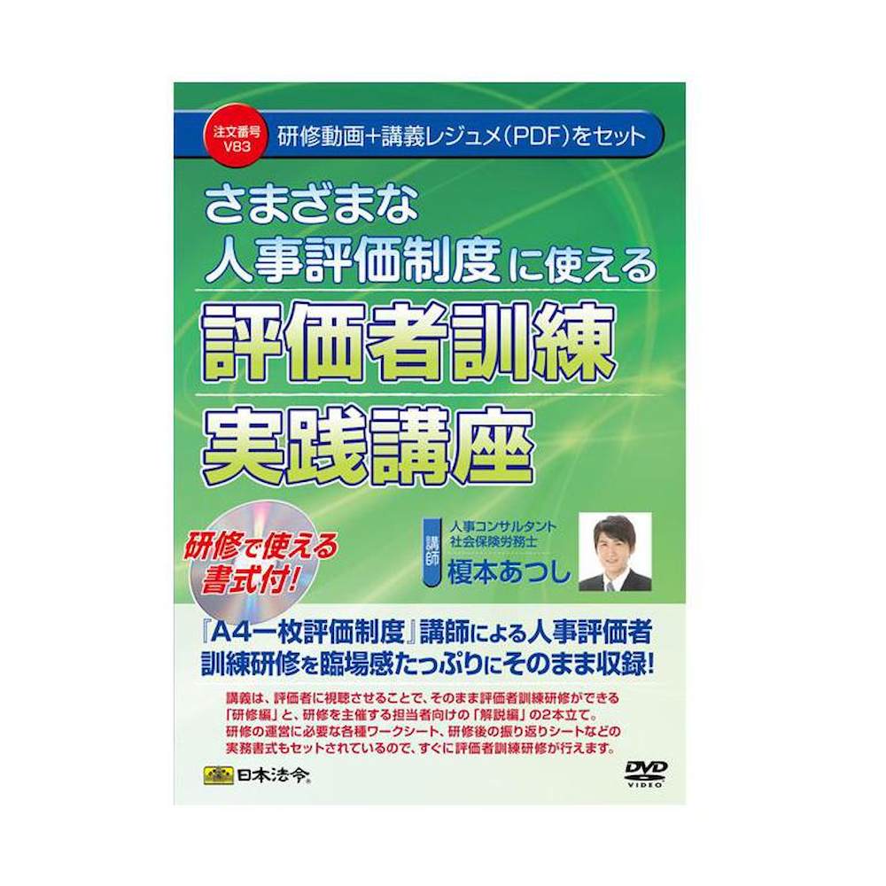 DVD さまざまな人事評価制度に使える評価者訓練実践講座V83 【直送品】 返品・キャンセル・他商品と同時購入は不可