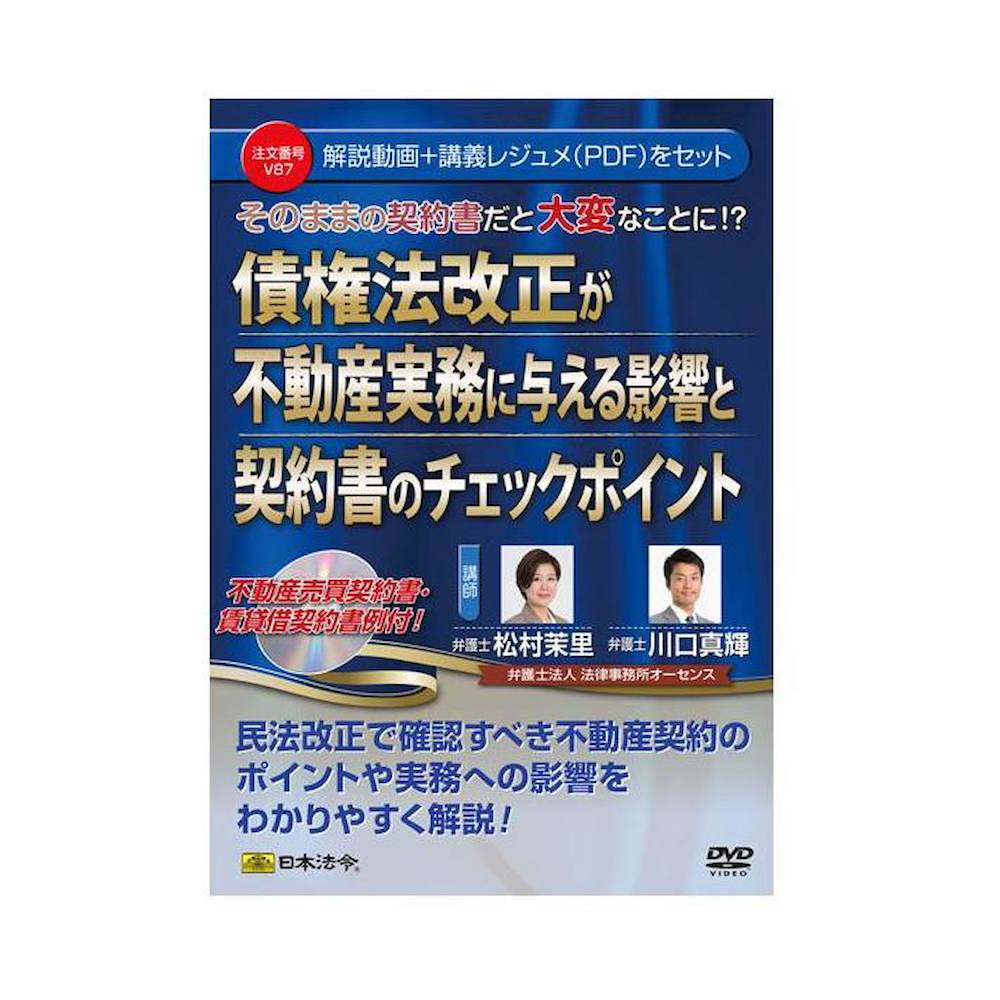 DVD債権法改正が不動産実務に与える影響と契約書チェックポイン 【直送品】 返品・キャンセル・他商品と同時購入は不可
