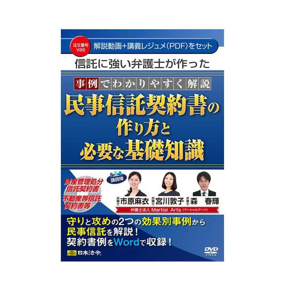 DVD 事例解説 民事信託契約書の作り方と必要な基礎知識V88 【直送品】 返品・キャンセル・他商品と同時購入は不可