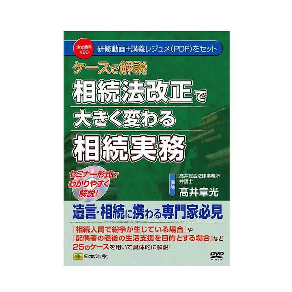 DVD ケースで解説 相続法改正で大きく変わる相続実務V90 【直送品】 返品・キャンセル・他商品と同時購入は不可