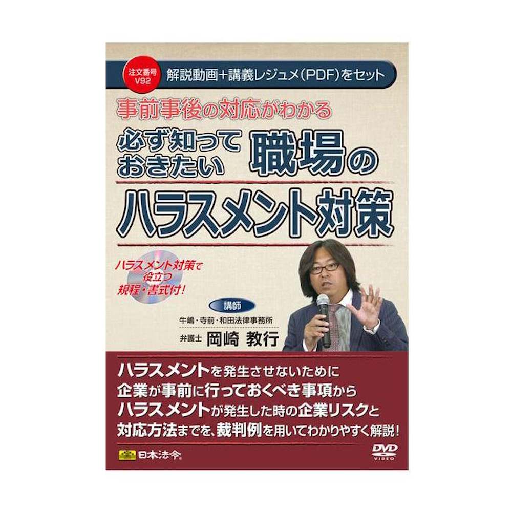 DVD 事前事後の対応がわかる 職場のハラスメント対策 【直送品】 返品・キャンセル・他商品と同時購入は不可