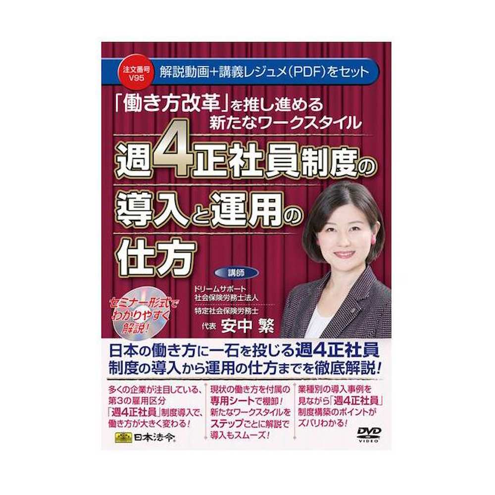 DVD 働き方改革 週4正社員制度導入と運用の仕方 V95 【直送品】 返品・キャンセル・他商品と同時購入は不可