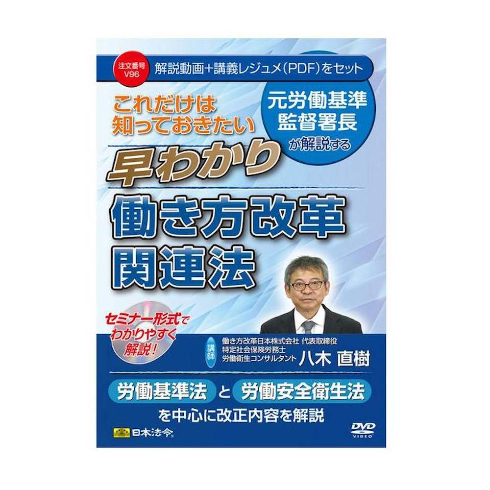 DVD これだけは知っておきたい早わかり働き方改革関連法V96 【直送品】 返品・キャンセル・他商品と同時購入は不可