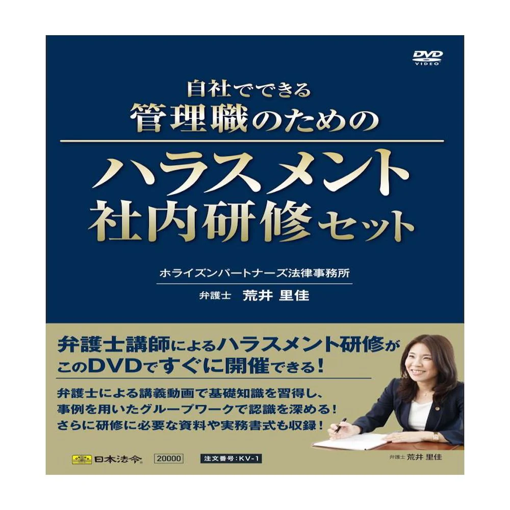 KV-1/自社でできる管理職のためのハラスメント社内研修セット 【直送品】 返品・キャンセル・他商品と同時購入は不可