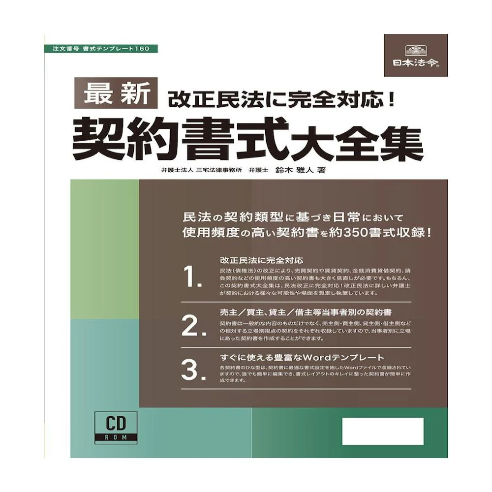 書式テンプレート160/最新契約書式大全集 【直送品】 返品・キャンセル・他商品と同時購入は不可
