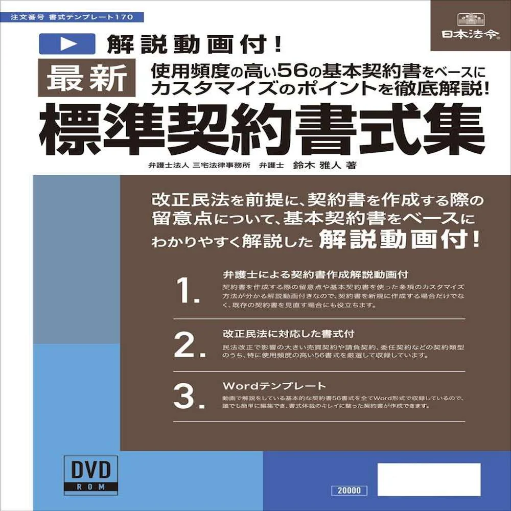 書式テンプレート170/最新標準契約書式集 【直送品】 返品・キャンセル・他商品と同時購入は不可