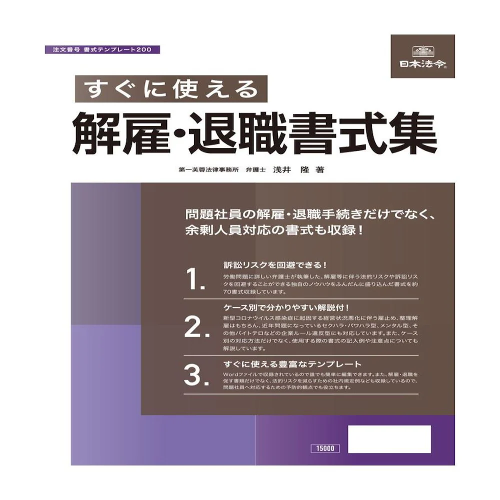 書式テンプレート200/すぐに使える解雇・退職書式集 【直送品】 返品・キャンセル・他商品と同時購入は不可
