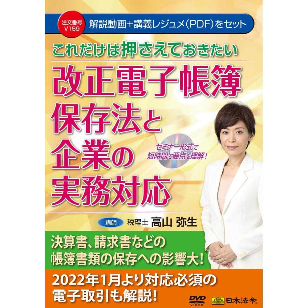 DVD 改正電子帳簿保存法と企業の実務対応 【直送品】 返品・キャンセル・他商品と同時購入は不可