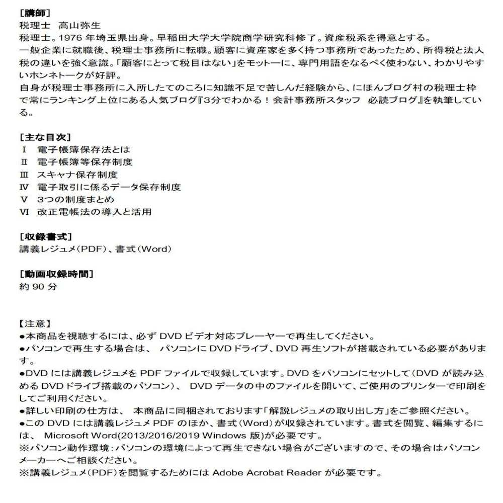 DVD 改正電子帳簿保存法と企業の実務対応 【直送品】 返品・キャンセル・他商品と同時購入は不可 - Image 2