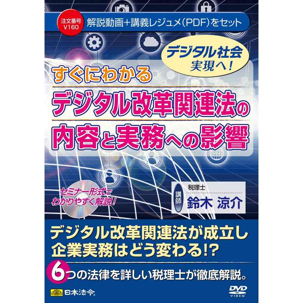 DVD デジタル改革関連法の内容と実務への影響 V160 【直送品】 返品・キャンセル・他商品と同時購入は不可