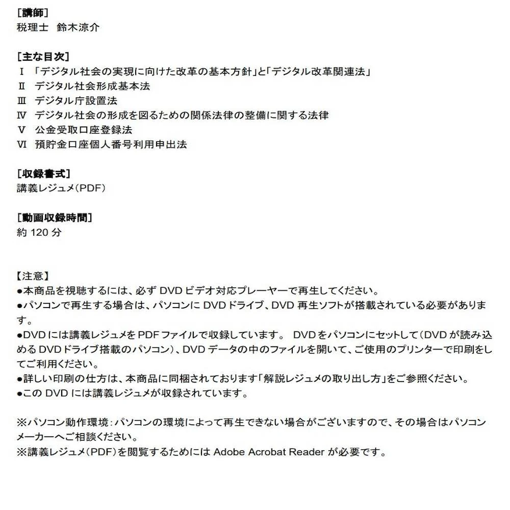 DVD デジタル改革関連法の内容と実務への影響 V160 【直送品】 返品・キャンセル・他商品と同時購入は不可 - Image 2