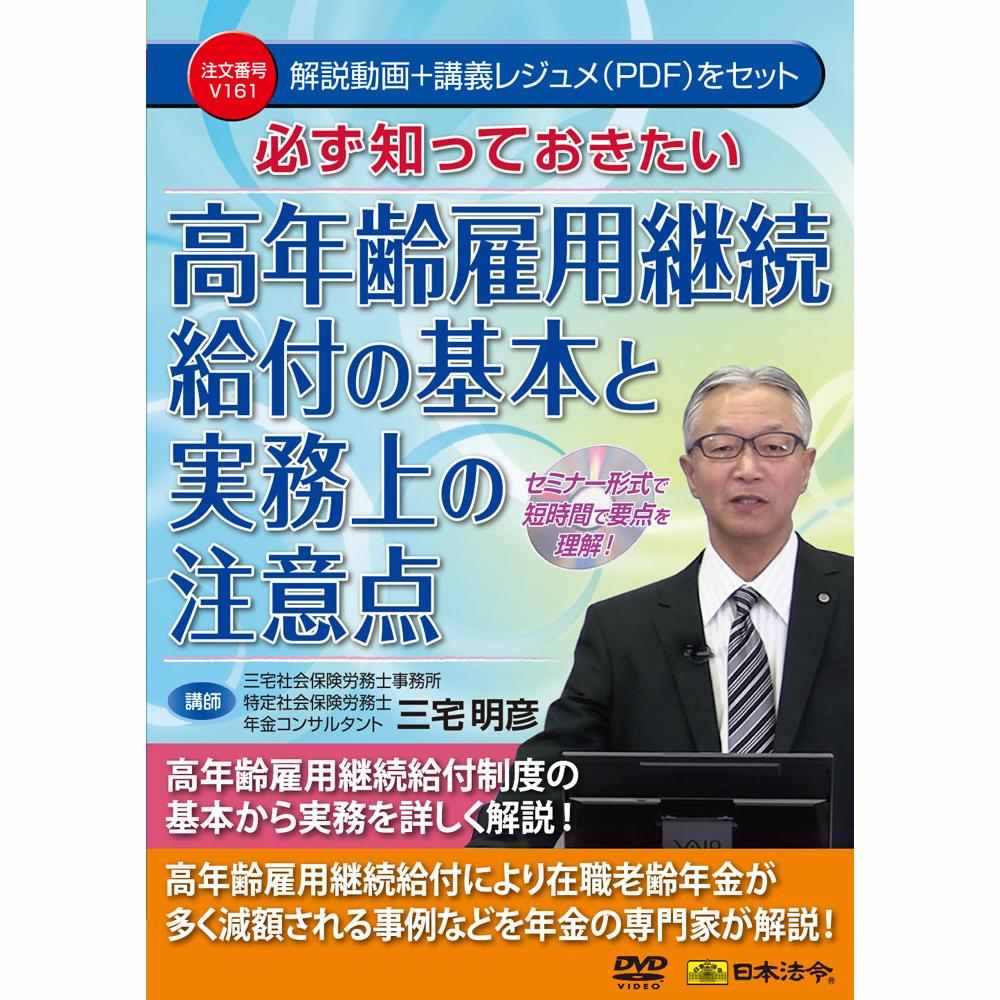DVD高年齢雇用継続給付の基本と実務上の注意点 【直送品】 返品・キャンセル・他商品と同時購入は不可