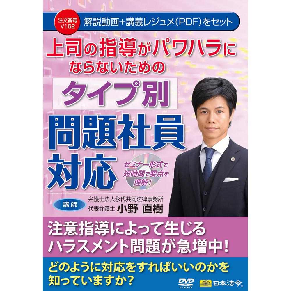 DVD 上司指導がパワハラにならないためのタイプ別問題社員対応 【直送品】 返品・キャンセル・他商品と同時購入は不可