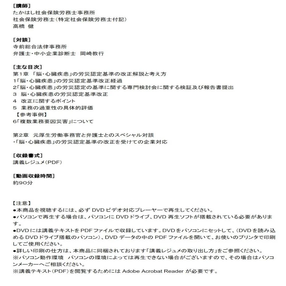DVD 脳・心臓疾患 労災認定基準の改正と企業の実務対応 【直送品】 返品・キャンセル・他商品と同時購入は不可 - Image 2