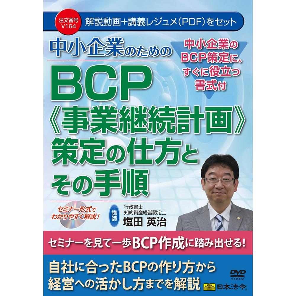 DVD 中小企業のためのBCP(事業継続計画)策定の仕方と手順 【直送品】 返品・キャンセル・他商品と同時購入は不可