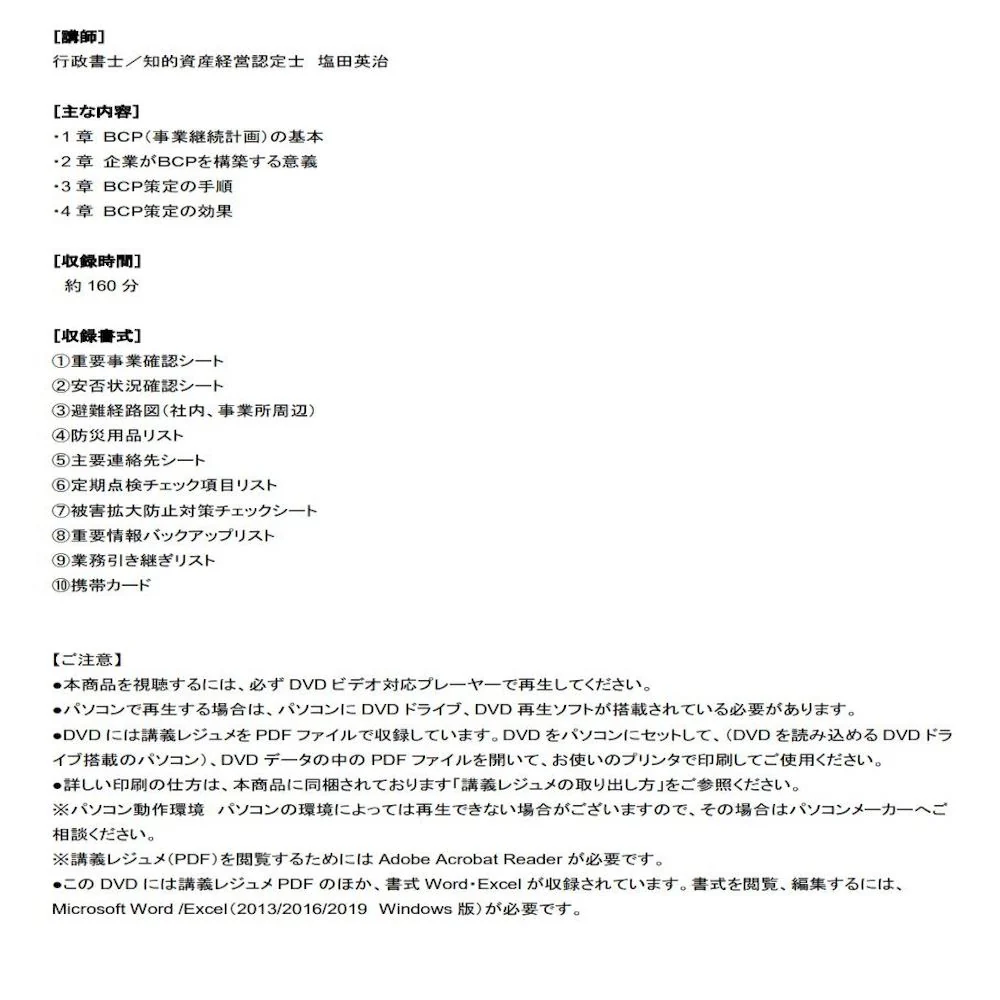 DVD 中小企業のためのBCP(事業継続計画)策定の仕方と手順 【直送品】 返品・キャンセル・他商品と同時購入は不可 - Image 2
