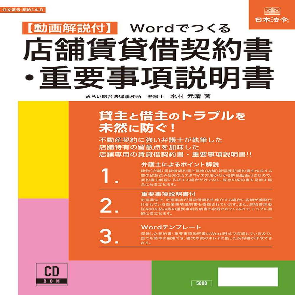 契約14-D/Wordでつくる店舗賃貸借契約書・重要事項説明書 【直送品】 返品・キャンセル・他商品と同時購入は不可