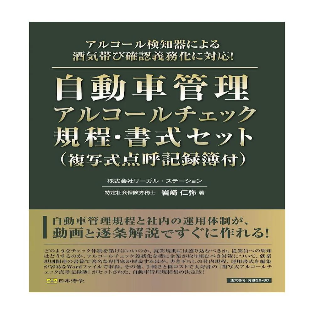 自動車管理アルコールチェック規程 書式セット複写式点呼記録簿付 【直送品】 返品・キャンセル・他商品と同時購入は不可