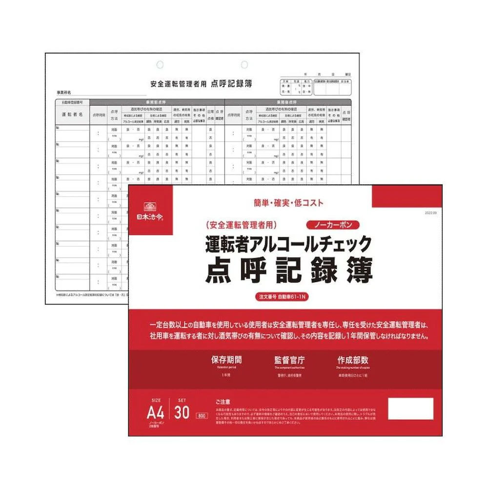 自動車管理アルコールチェック規程 書式セット複写式点呼記録簿付 【直送品】 返品・キャンセル・他商品と同時購入は不可 - Image 2