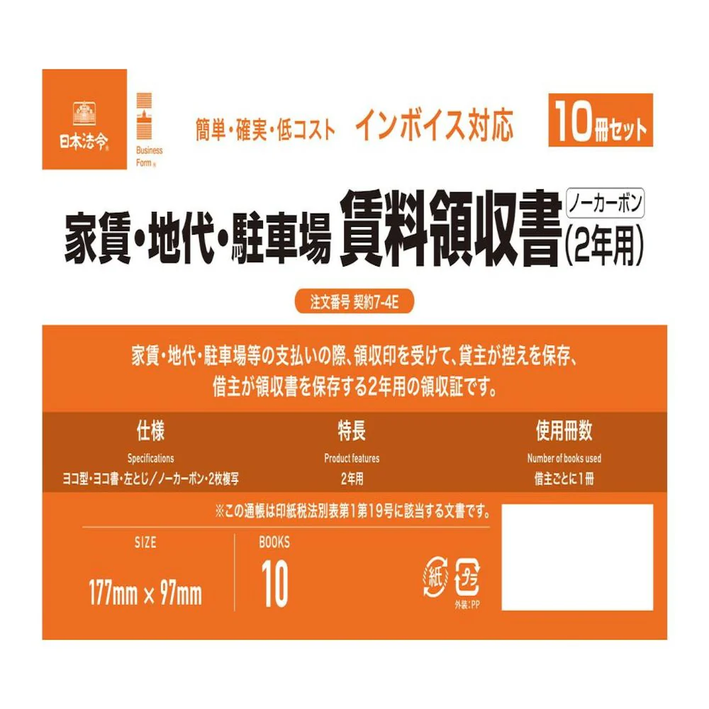 インボイス対応 家賃・地代・駐車場賃料領収書2年用10冊セット 【直送品】 返品・キャンセル・他商品と同時購入は不可