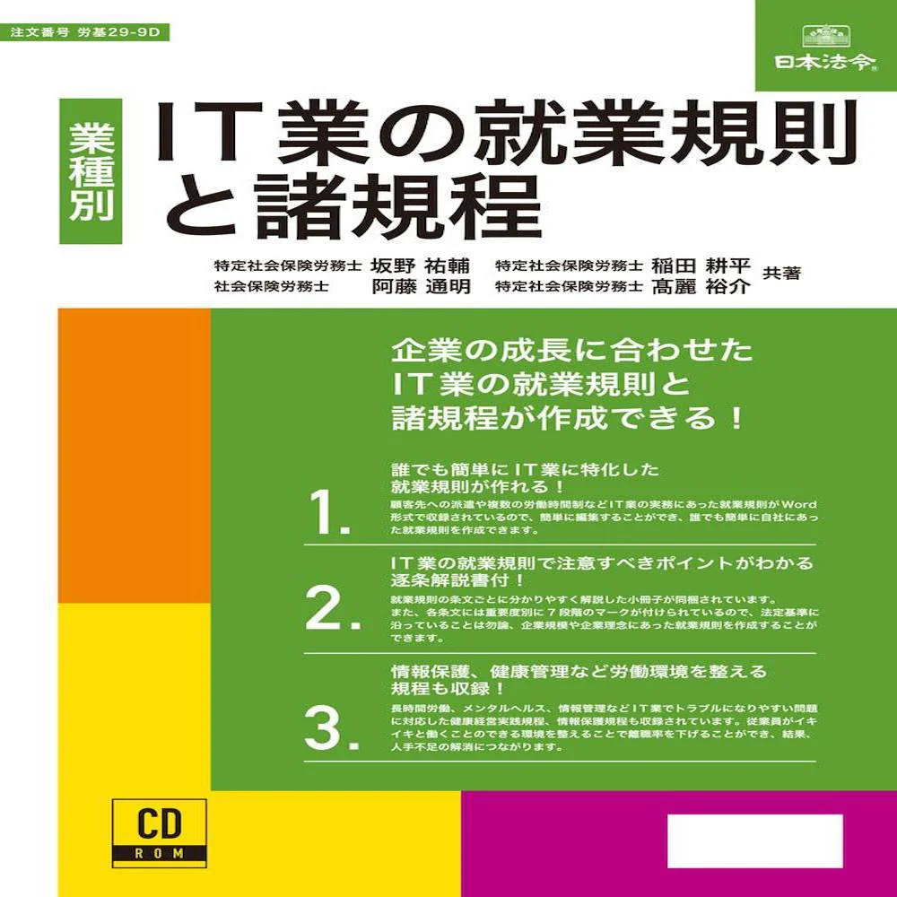 労基29-9D/IT業の就業規則と諸規程 【直送品】 返品・キャンセル・他商品と同時購入は不可